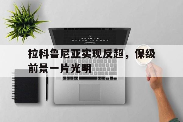 od体育注册-拉科鲁尼亚实现反超，保级前景一片光明的简单介绍