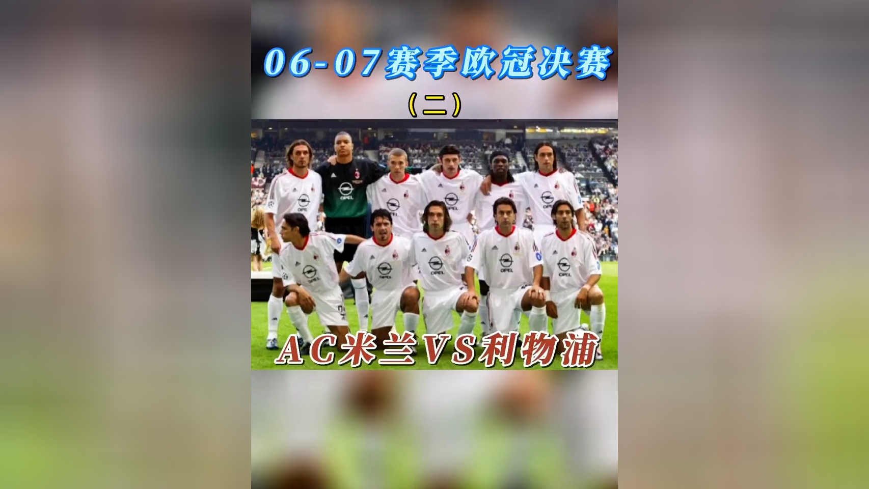 AC米兰面对利物浦!斗志傲人的简单介绍 AC米兰面对利物浦!斗志傲人的简单介绍