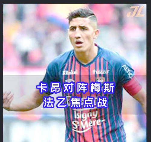 卡昂在法甲比赛中败给了南特,积分下滑 卡昂在法甲比赛中败给了南特,积分下滑