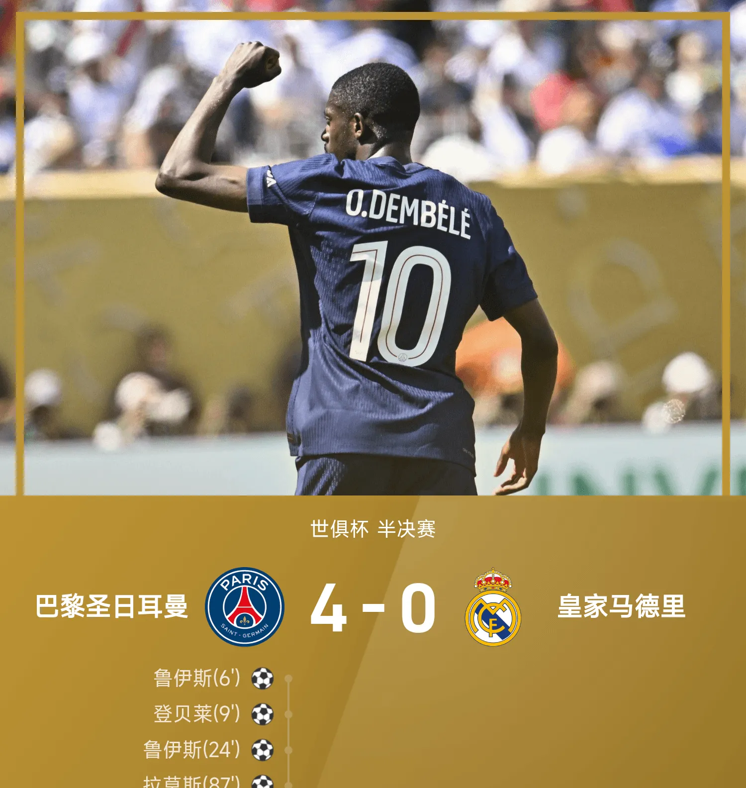 巴黎圣日耳曼大胜尤文图斯晋级欧冠决赛